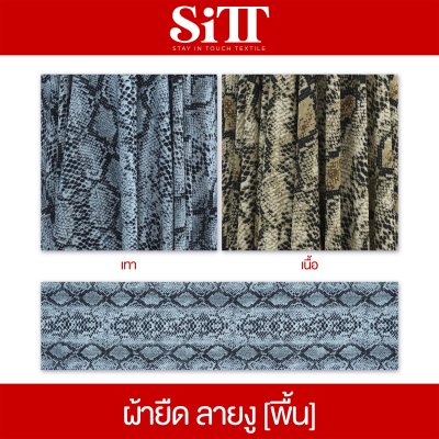 ผ้ายืด ลายงู